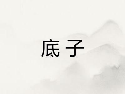 底子 底子