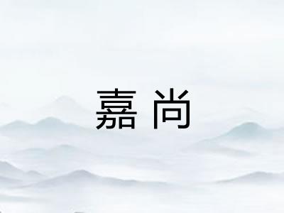嘉尚