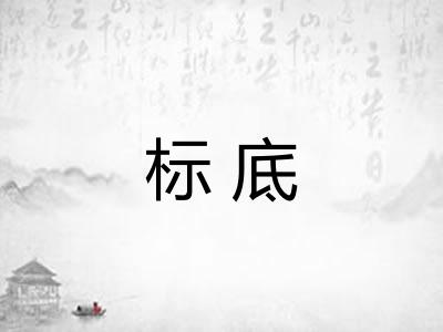 标底
