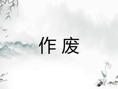 作废 作废