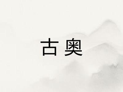 古奥 古奥