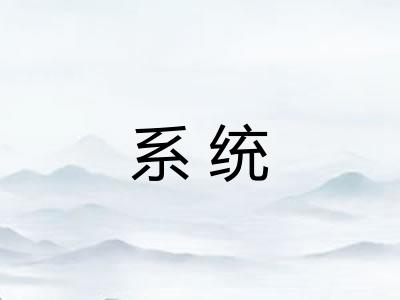 系统