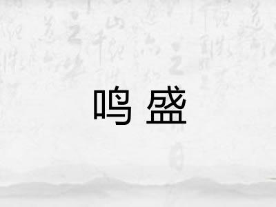 鸣盛 鸣盛