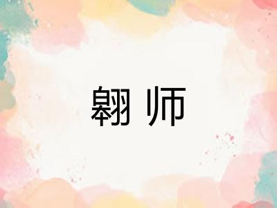 翱师
