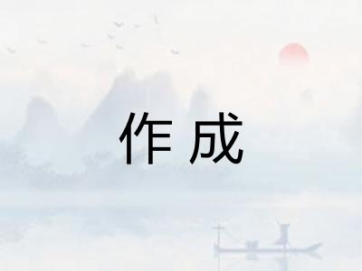 作成