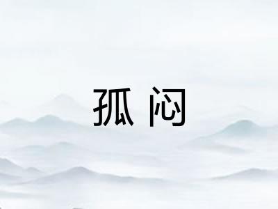 孤闷 孤闷