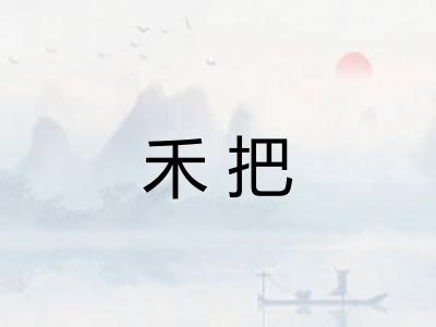 禾把 禾把