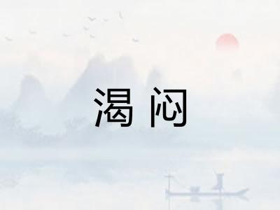渴闷