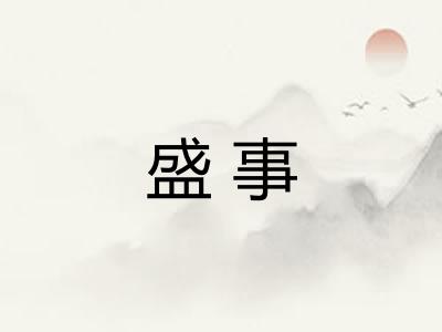 盛事