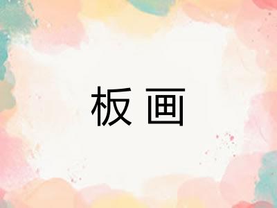 板画