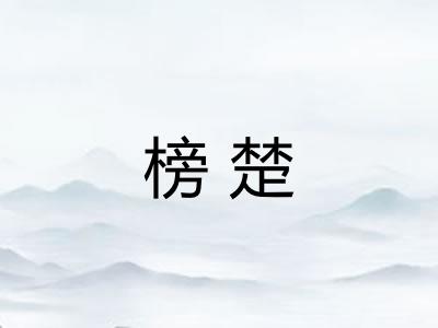 榜楚 榜楚