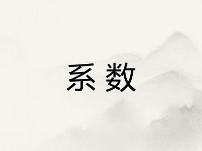 系数 系数