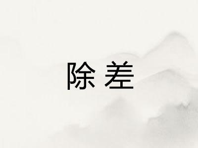 除差 除差