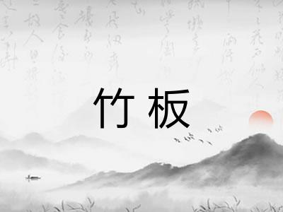 竹板 竹板