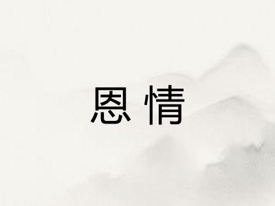 恩情
