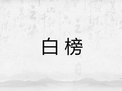 白榜