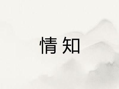 情知