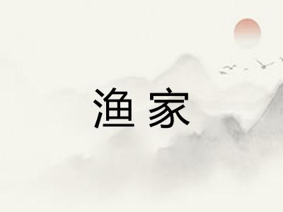 渔家 渔家