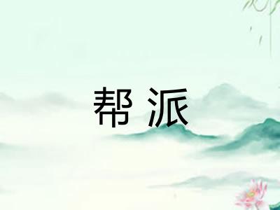 帮派