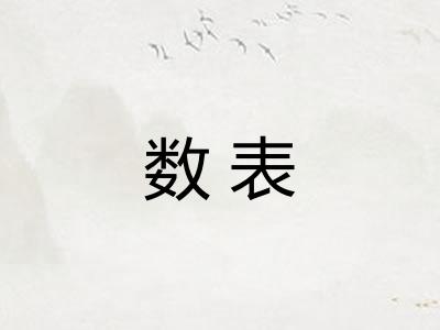 数表