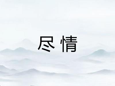 尽情 尽情