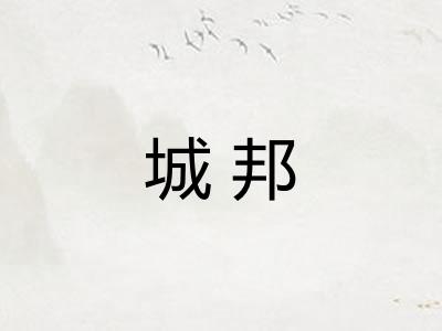 城邦 城邦