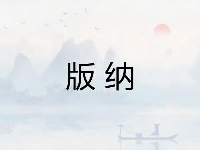 版纳