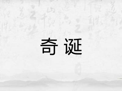 奇诞 奇诞