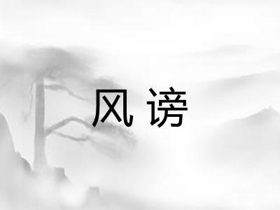 风谤 风谤