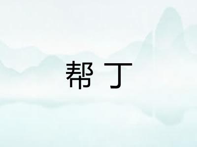 帮丁