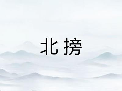 北搒 北搒