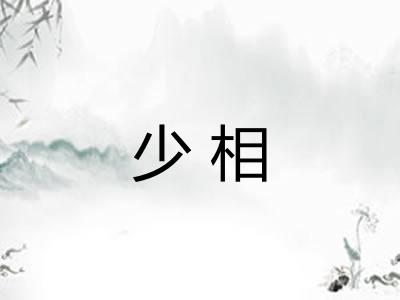 少相 少相