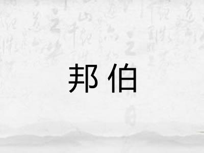 邦伯 邦伯
