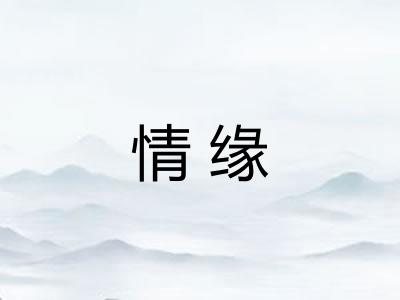 情缘 情缘