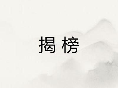 揭榜 揭榜