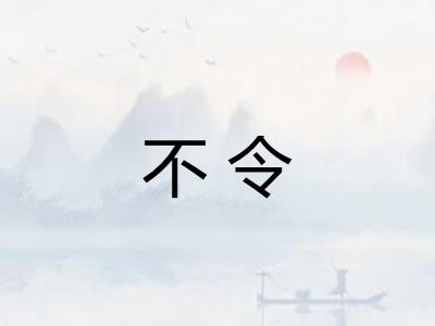 不令