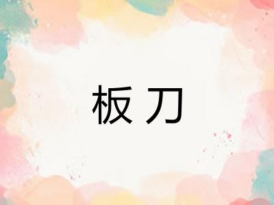 板刀 板刀