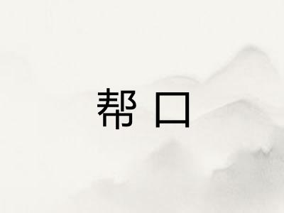 帮口
