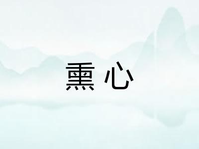 熏心 熏心