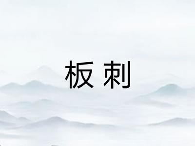板刺