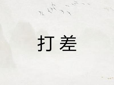 打差