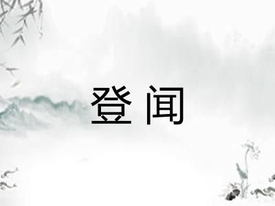 登闻 登闻