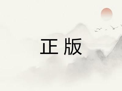 正版