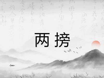两搒