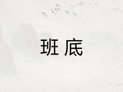 班底 班底