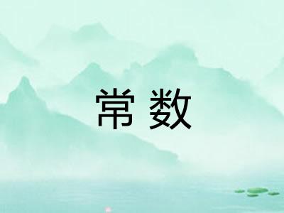 常数
