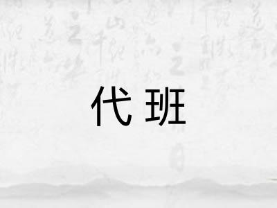 代班