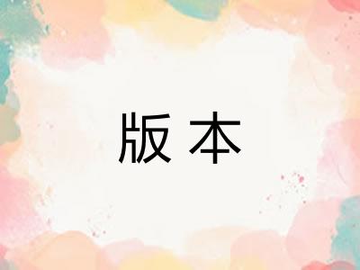 版本