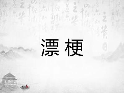 漂梗 漂梗