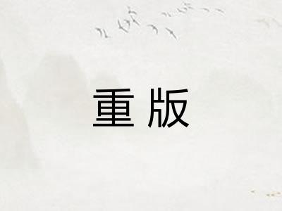 重版 重版